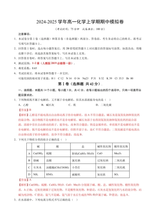 高一化学期中模拟卷（新高考通用“14+4”，人教版2019必修第一册第1~2章）黄金卷：2024-2025学年高中上学期期中模拟考试_高一化学期中模拟卷（全解全析）.docx