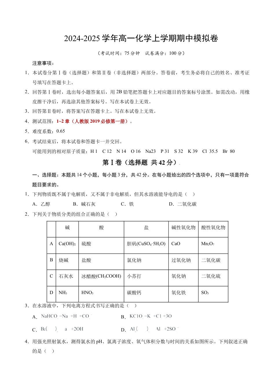 高一化学期中模拟卷【测试范围：1~2章】（人教版2019必修第一册）（考试版A4）.docx_第1页