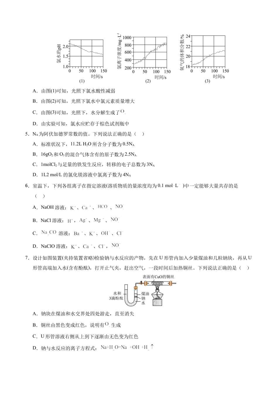 高一化学期中模拟卷【测试范围：1~2章】（人教版2019必修第一册）（考试版A4）.docx_第2页