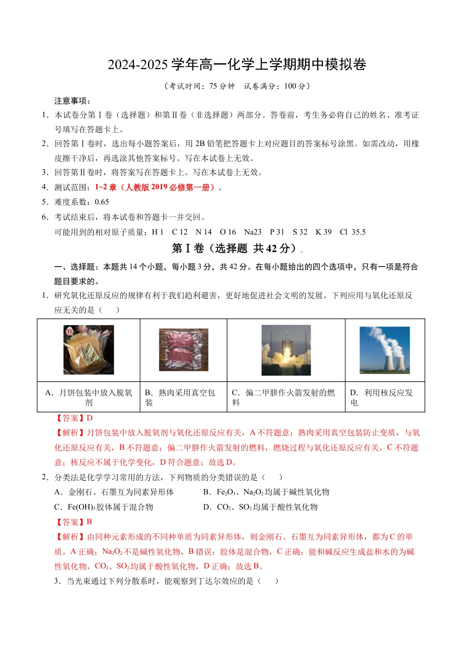 高一化学期中模拟卷【新八省通用】（全解全析）.docx_第1页