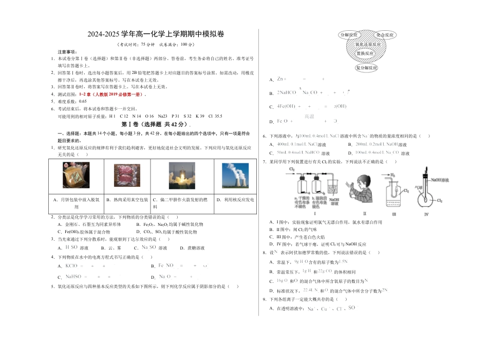 高一化学期中模拟卷【新八省通用】【测试范围：1~2章】（人教版2019必修第一册）（考试版A3）.docx_第1页