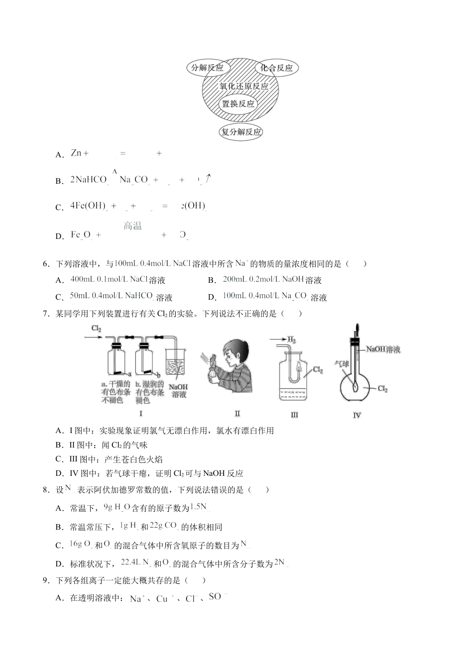 高一化学期中模拟卷【新八省通用】【测试范围：1~2章】（人教版2019必修第一册）（考试版A4）.docx_第2页