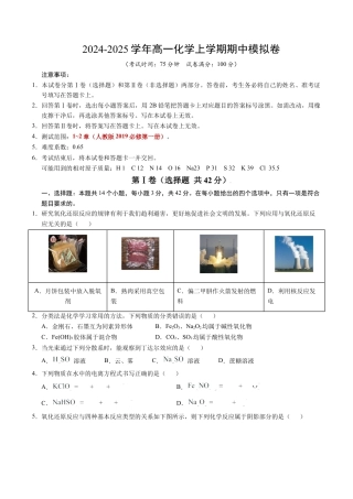 高一化学期中模拟卷【新八省通用】【测试范围：1~2章】（人教版2019必修第一册）（考试版A4）.docx