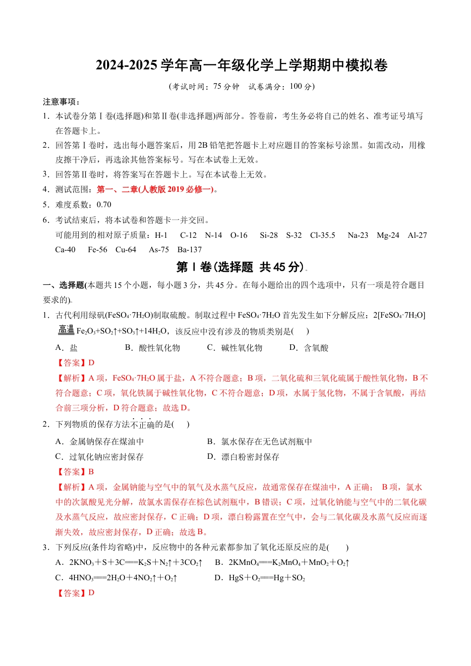 高一年级化学期中模拟卷（全解全析）.docx_第1页