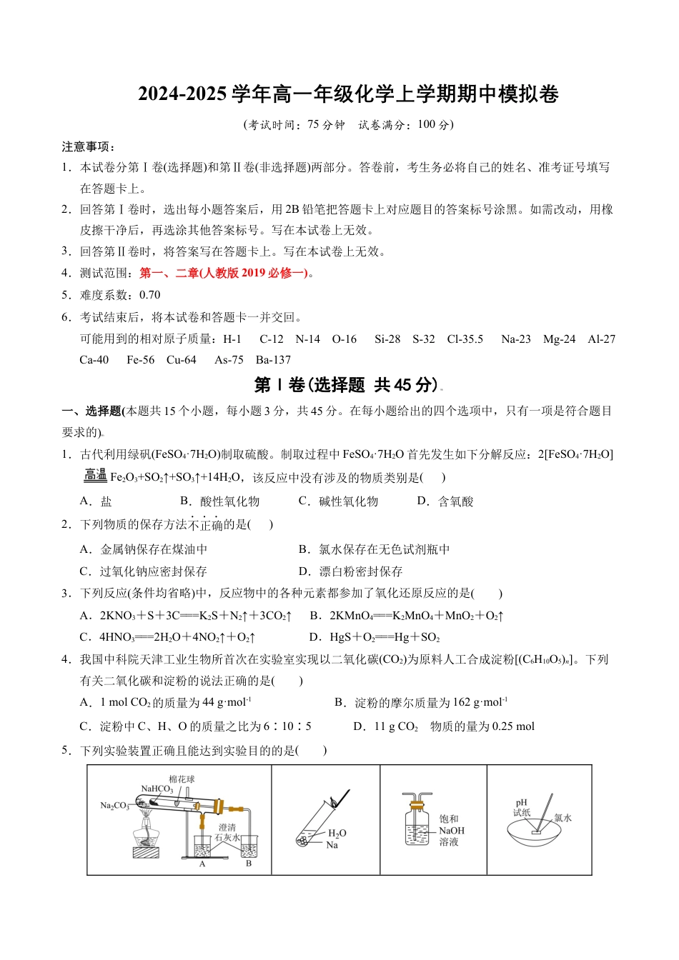 高一年级化学期中模拟卷【测试范围：第1-2章】（人教版2019）（考试版A4）.docx_第1页