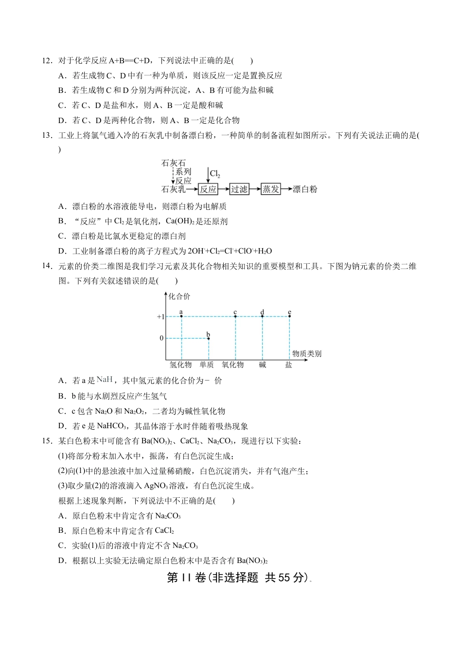 高一年级化学期中模拟卷【测试范围：第1-2章】（人教版2019）（考试版A4）.docx_第3页
