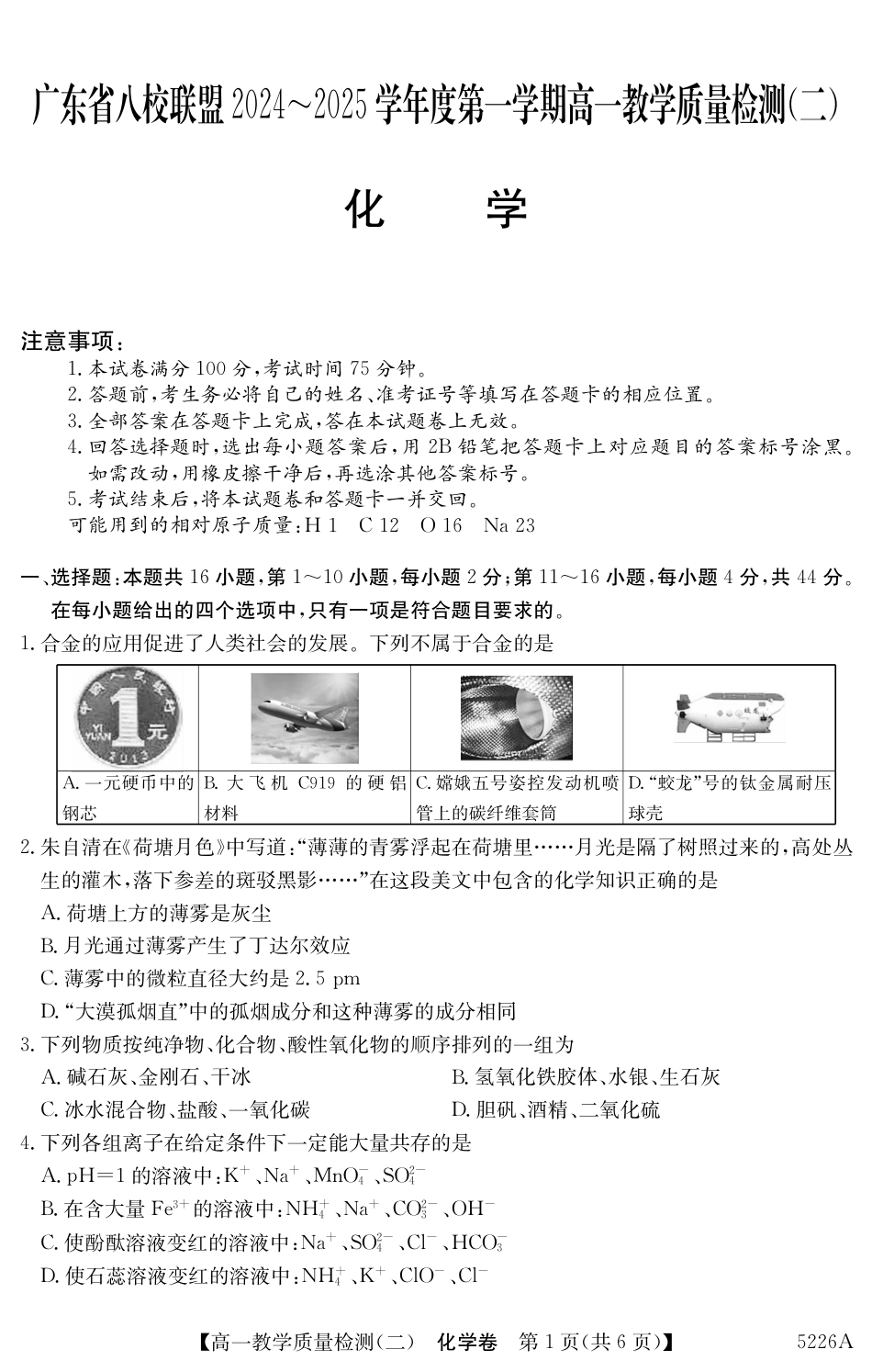广东省八校联盟2024-2025学年高一上学期教学质量检测（二）化学.pdf_第1页