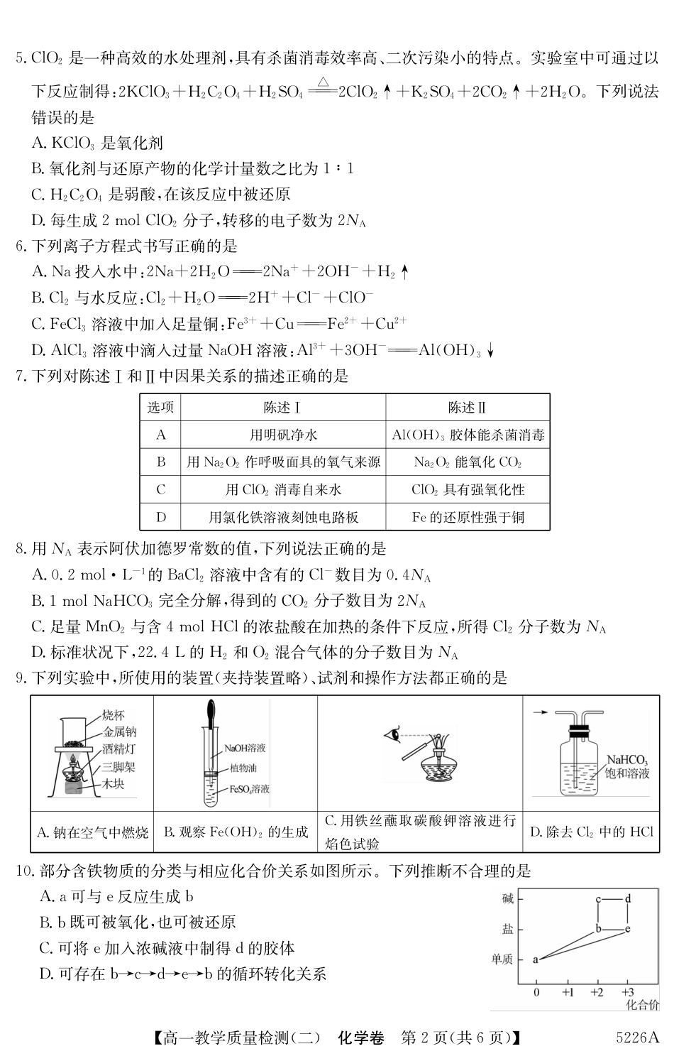 广东省八校联盟2024-2025学年高一上学期教学质量检测（二）化学.pdf_第2页