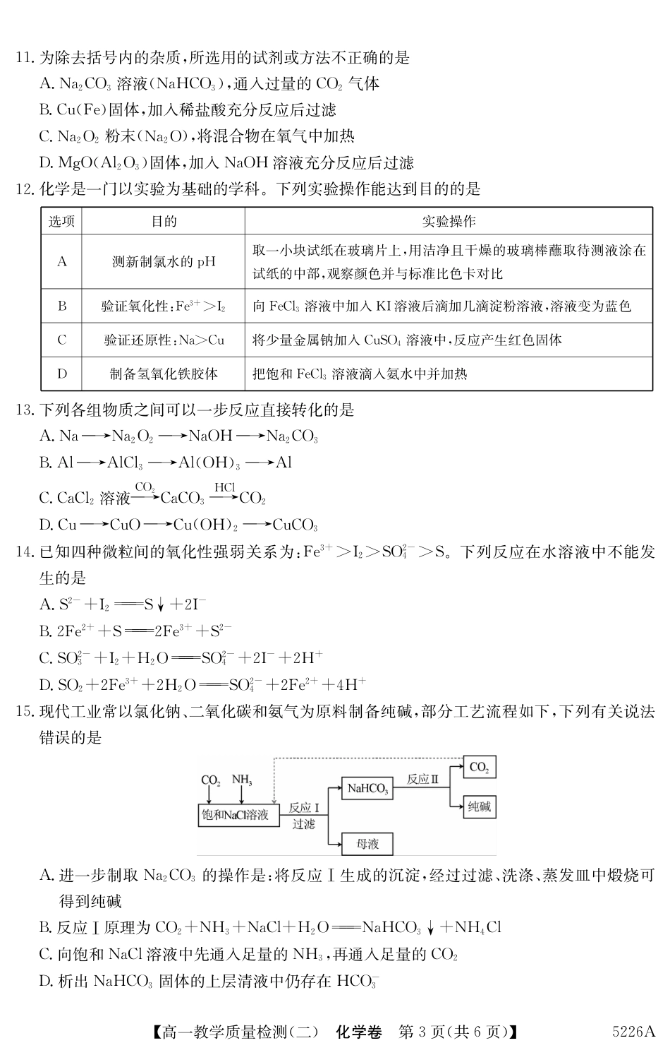 广东省八校联盟2024-2025学年高一上学期教学质量检测（二）化学.pdf_第3页