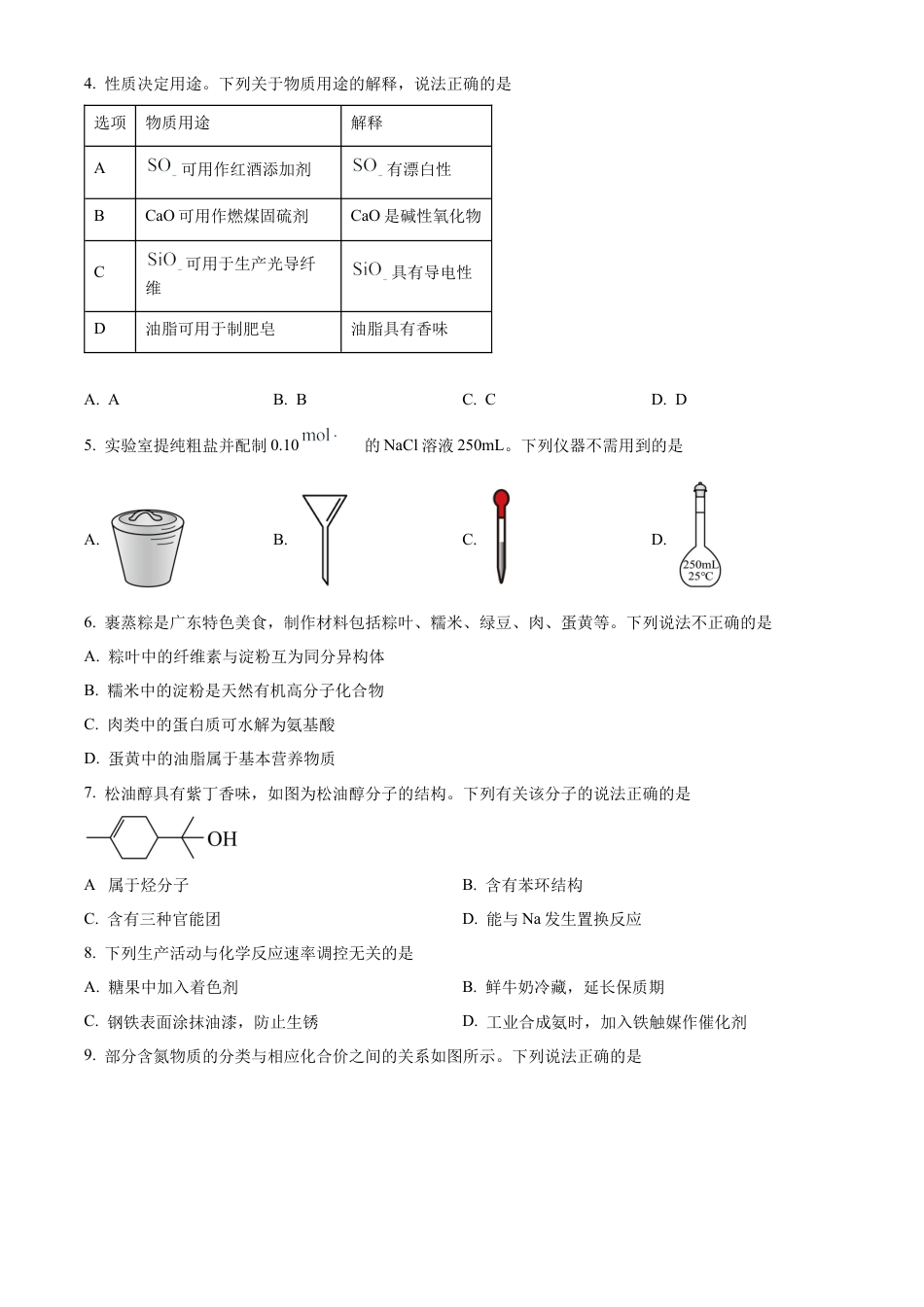广东省东莞市2023-2024学年高一下学期7月期末教学质量检查化学试题.docx_第2页