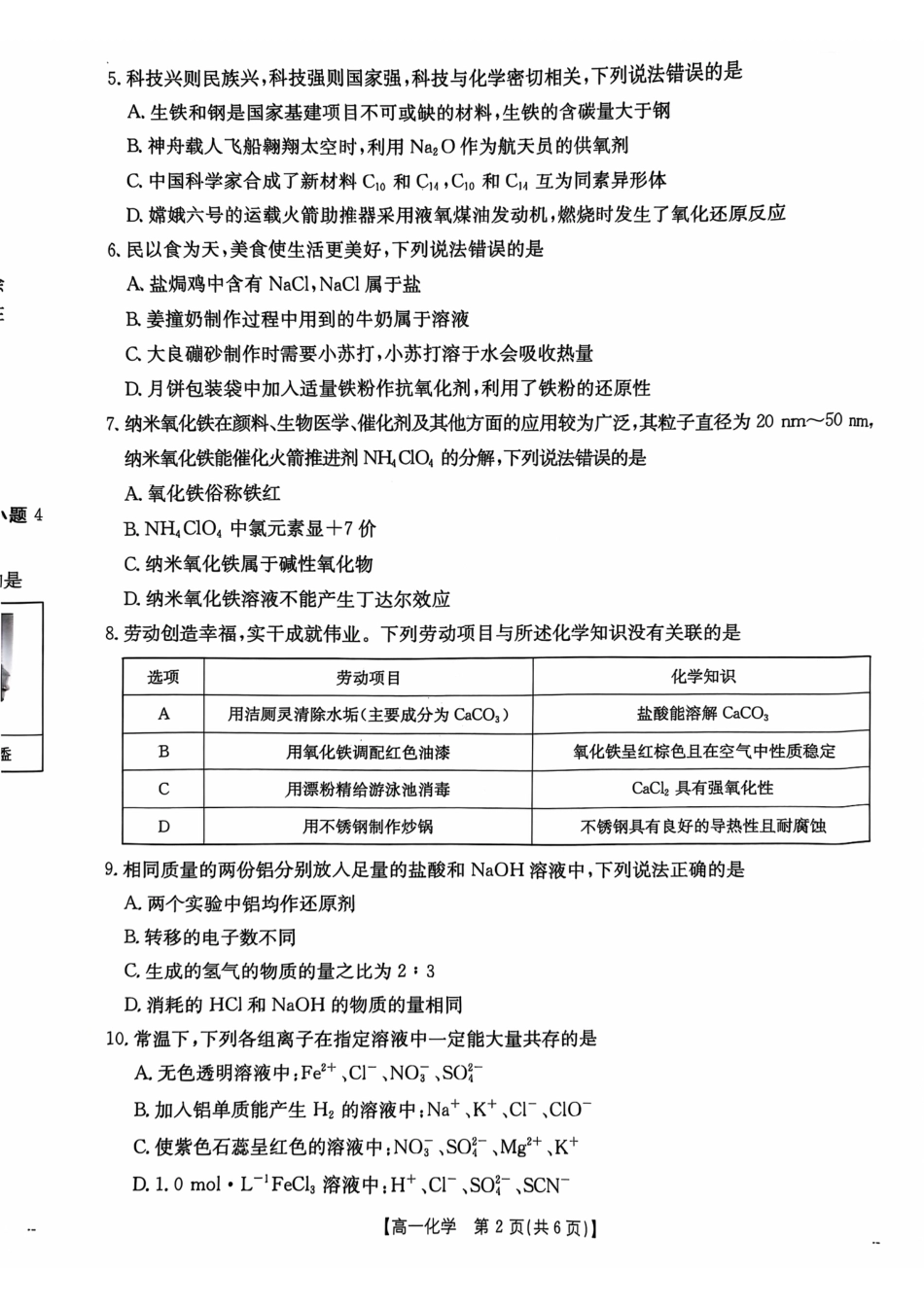 广东省佛山市H7联盟2024-2025学年高一上学期12月联考化学试题.pdf_第2页