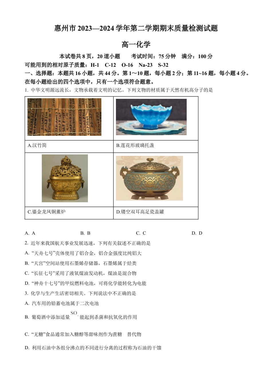 广东省惠州市2023-2024学年高一下学期7月期末考试化学试题.docx_第1页