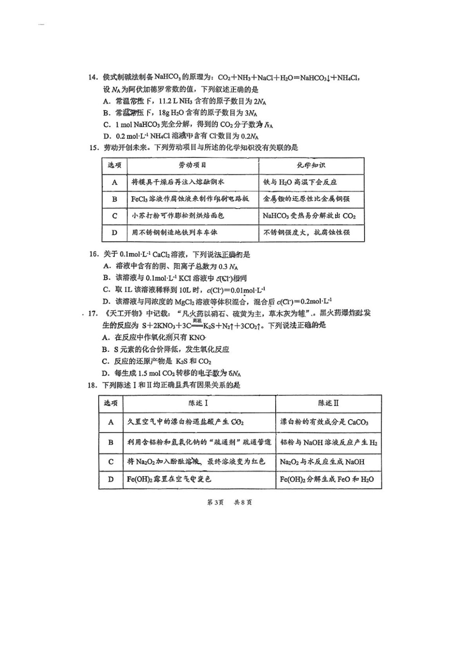 广东省惠州市2024-2025学年高一上学期1月期末考试 化学试题（图片版，无答案）.pdf_第3页