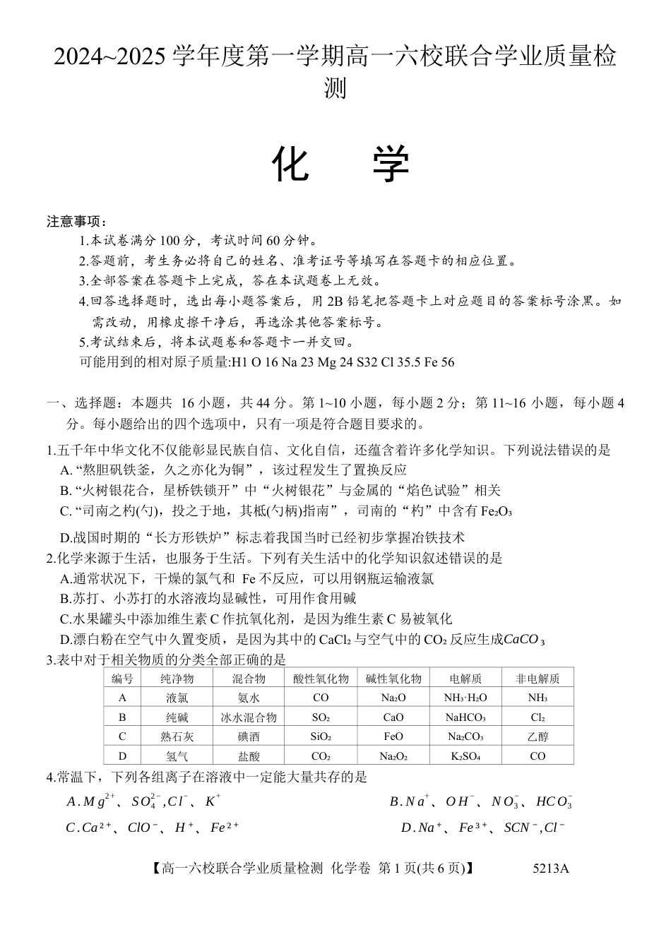 广东省六校（茂名一中，惠州一中，河源一中等）2024-2025学年高一上学期12月联合考试化学试题.docx_第1页