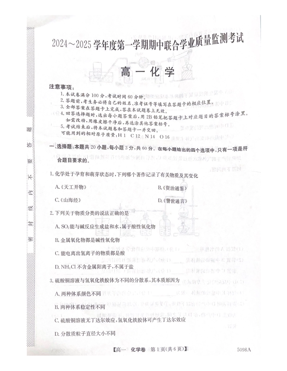 广东省清远市九校2024-2025学年高一上学期11月期中考试 化学试题（PDF版，无答案）.pdf_第1页
