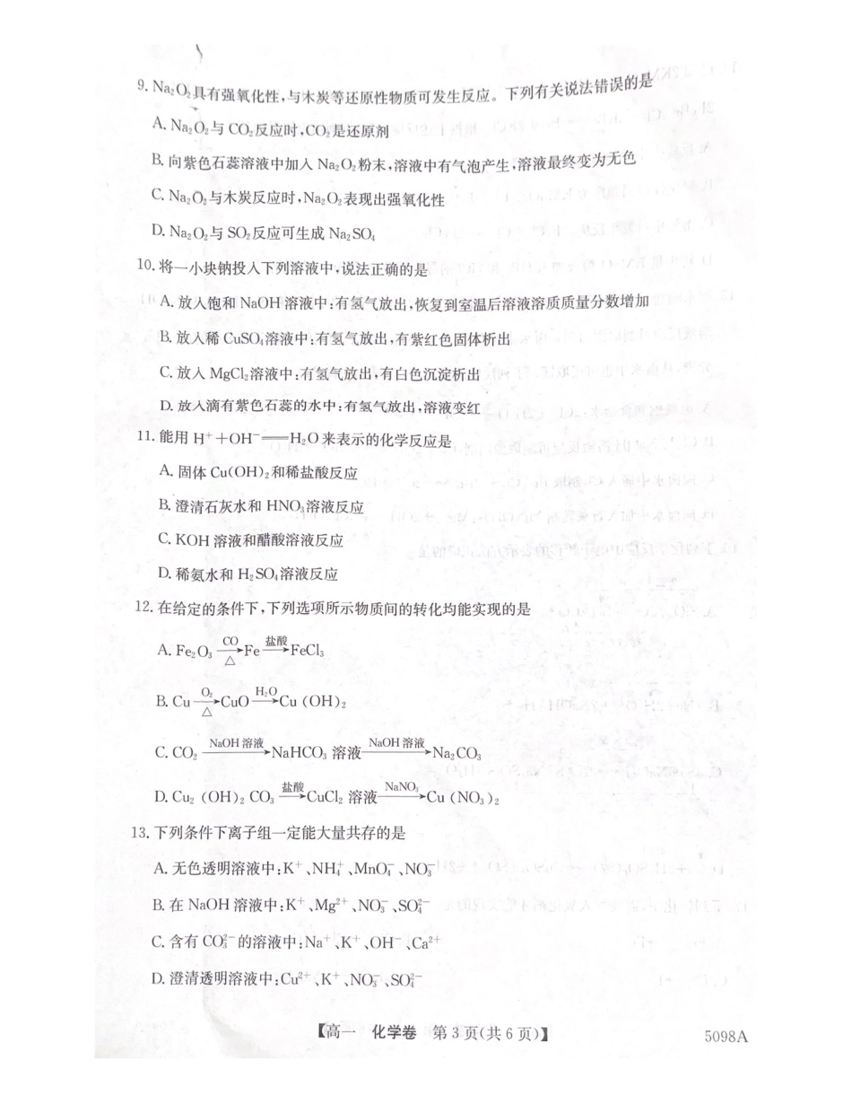 广东省清远市九校2024-2025学年高一上学期11月期中考试 化学试题（PDF版，无答案）.pdf_第3页