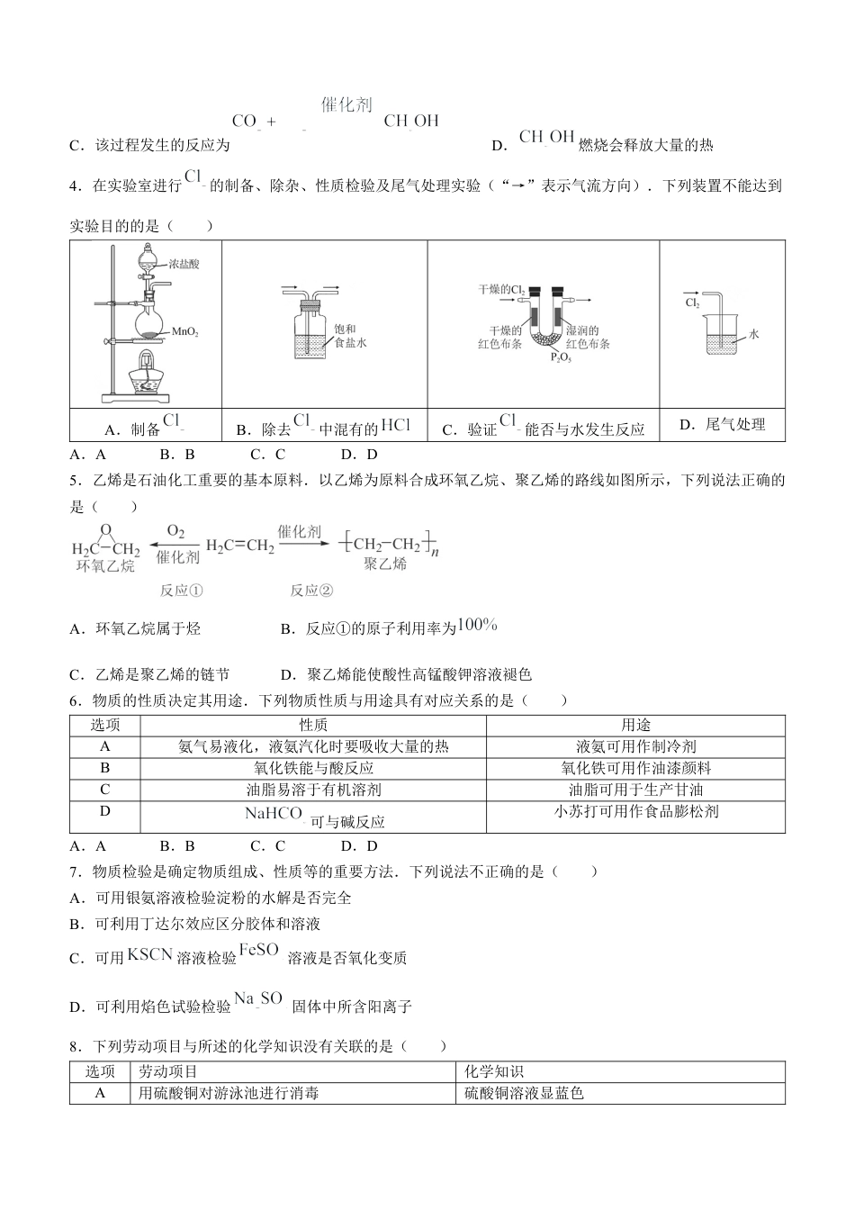 广东省深圳市普通高中2023-2024学年高一下学期调研考试-化学试题.docx_第2页