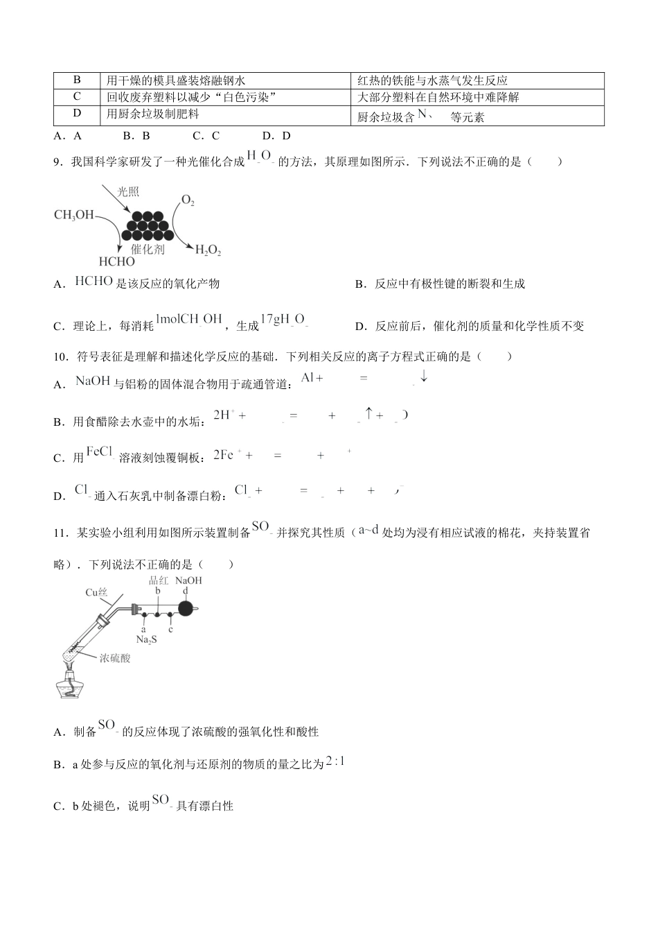 广东省深圳市普通高中2023-2024学年高一下学期调研考试-化学试题.docx_第3页