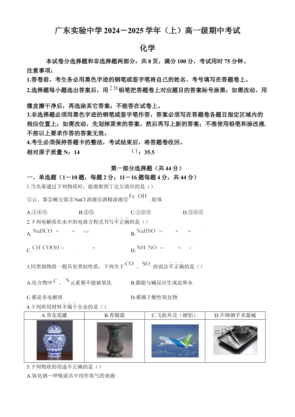 广东省实验中学2024-2025学年高一上学期期中考试化学试题（含答案）.docx_第1页