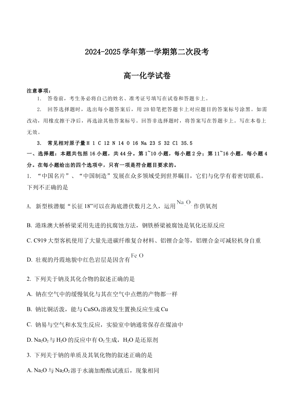 广东省肇庆市广信中学、四会市四会中学等五校2024-2025学年高一上学期第二次段考试化学试卷（含答案）.docx_第1页