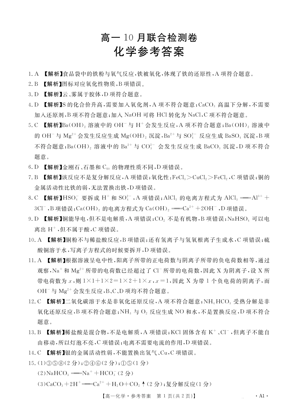 广西2025年高一10月联考_高一化学A1答案.pdf_第1页