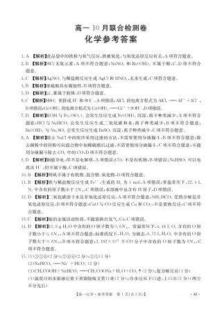 广西2025年高一10月联考_高一化学A2答案.pdf