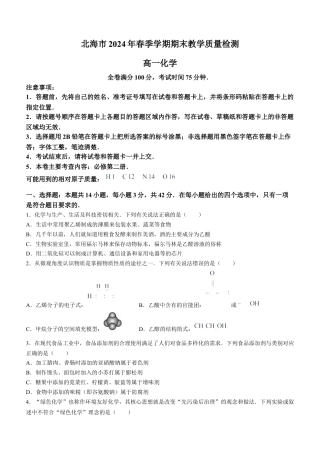 广西北海市2023-2024学年高一下学期期末教学质量检测化学试题.docx