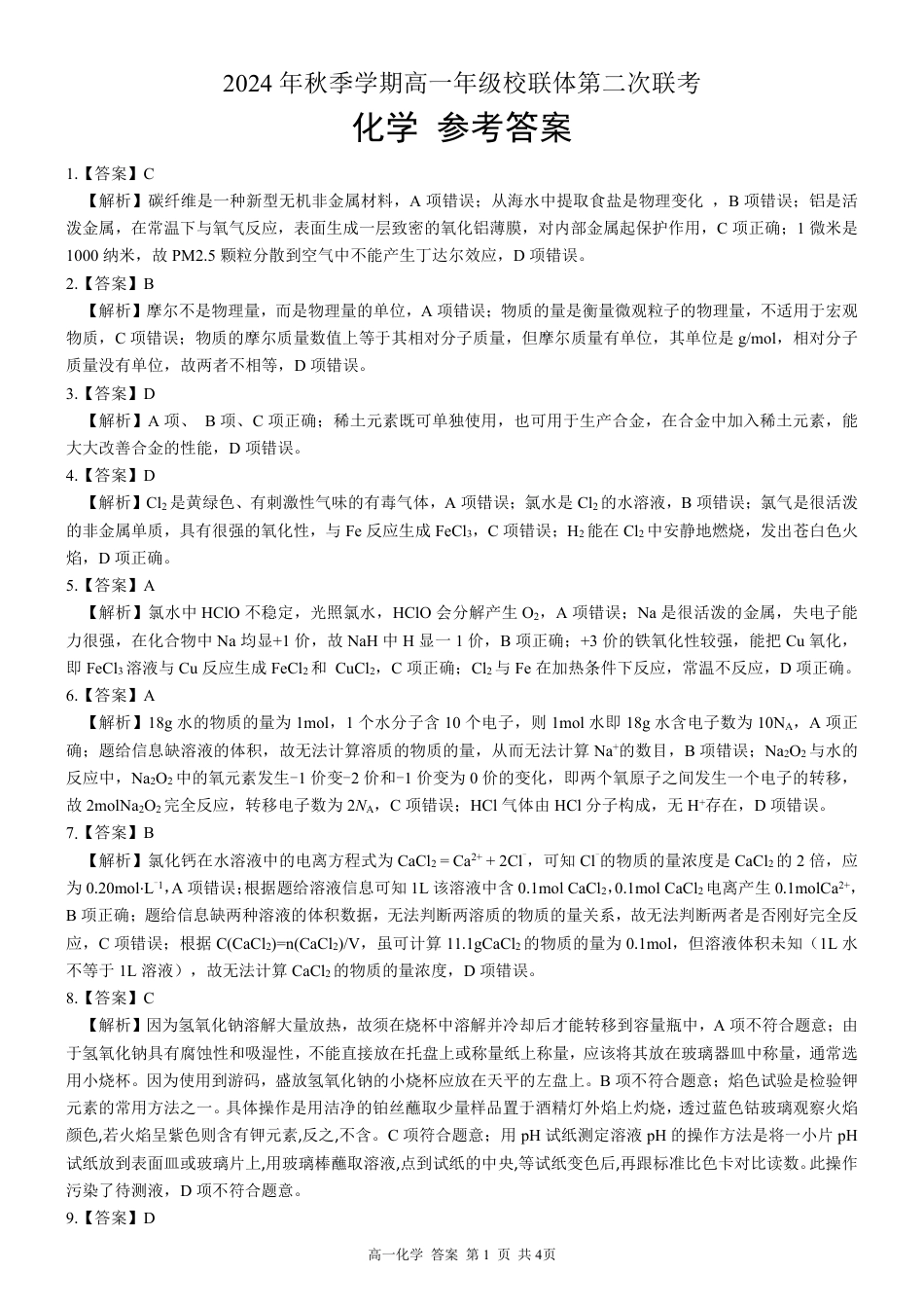 广西河池市2024-2025学年高一上学期12月联盟考试化学_高一化学 答案.pdf_第1页