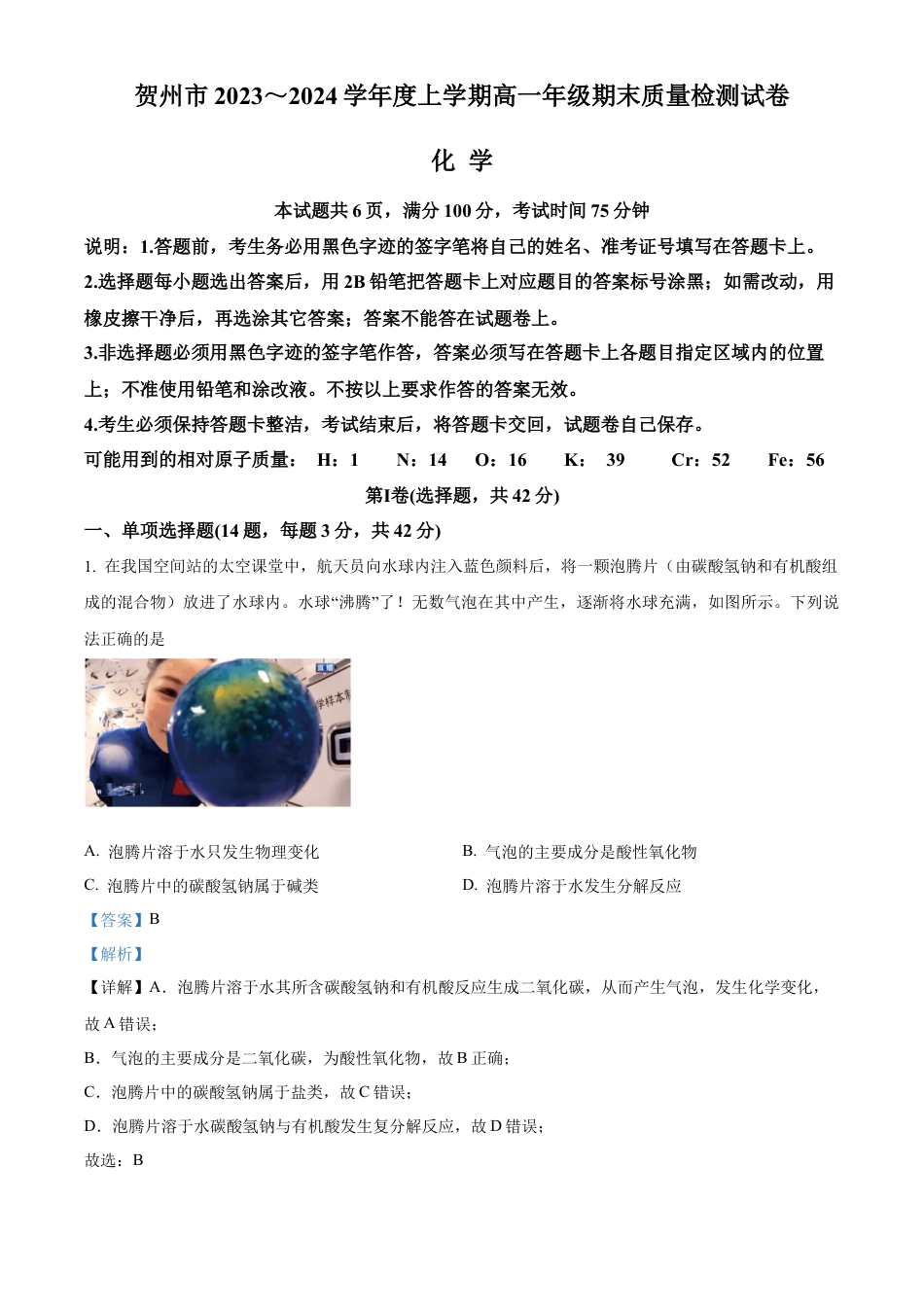 广西贺州市2023-2024学年高一上学期期末考试化学试题  Word版含解析.docx_第1页
