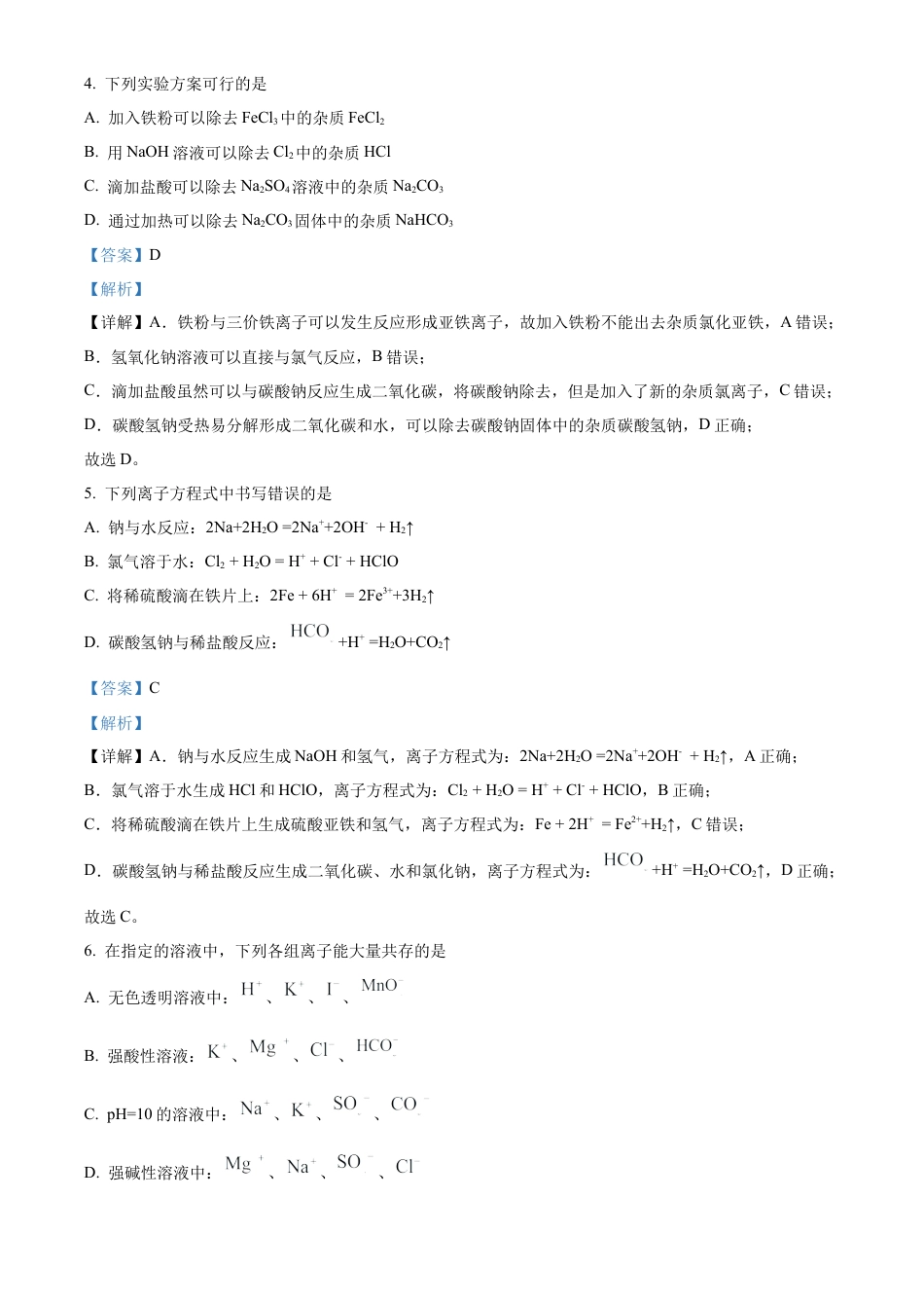 广西贺州市2023-2024学年高一上学期期末考试化学试题  Word版含解析.docx_第3页