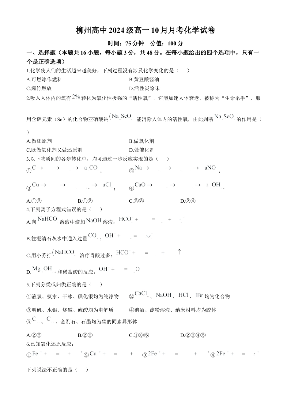 广西柳州高级中学2024-2025学年高一上学期10月月考 化学试题.docx_第1页