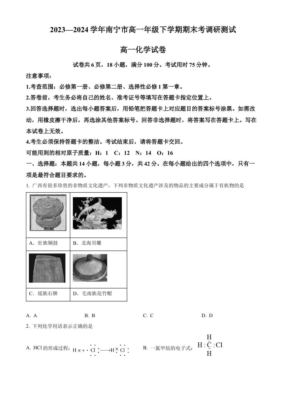 广西南宁市2023-2024学年高一下学期期末考调研测试化学试题.docx_第1页