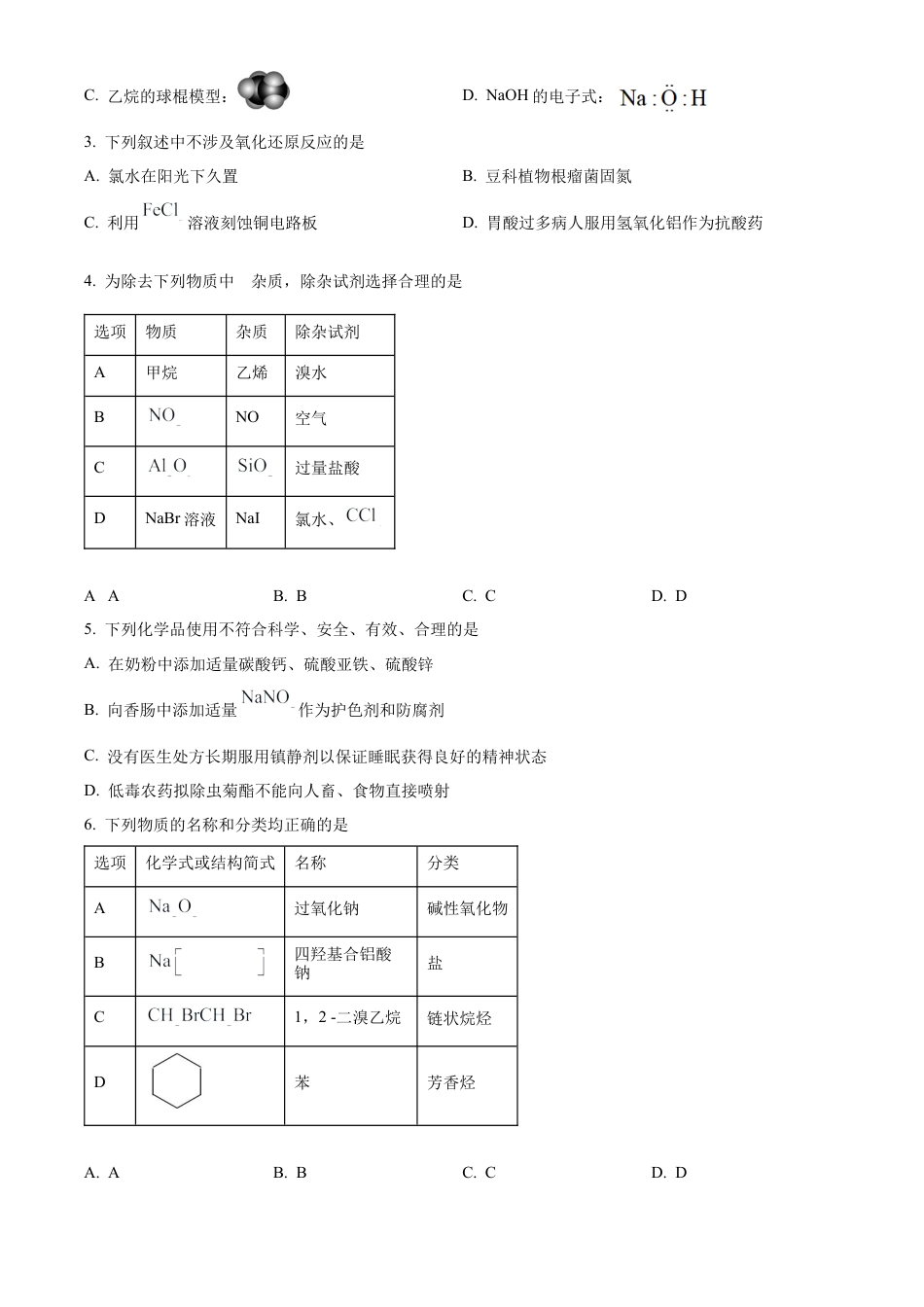 广西南宁市2023-2024学年高一下学期期末考调研测试化学试题.docx_第2页