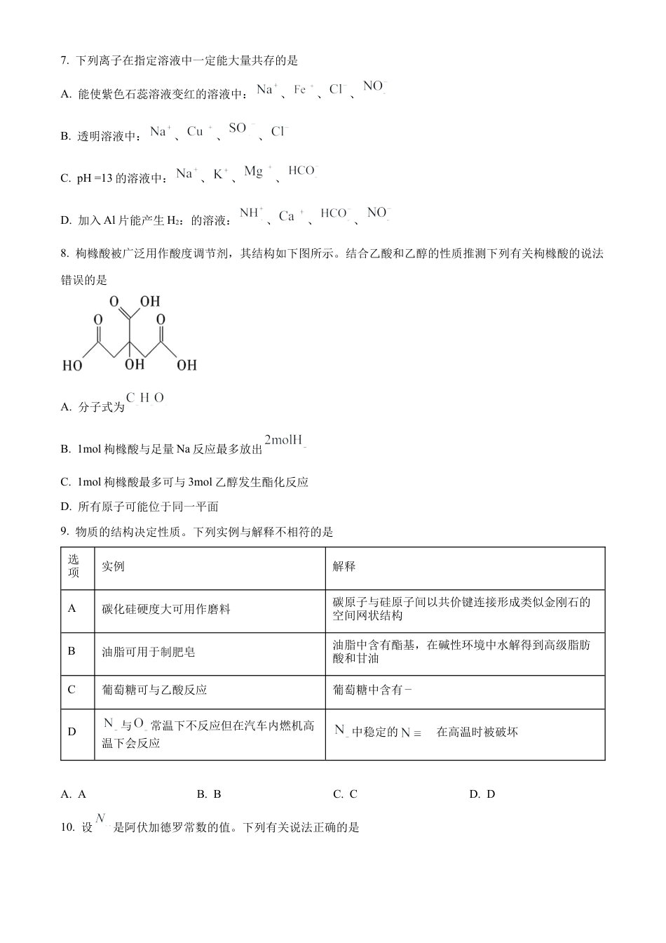 广西南宁市2023-2024学年高一下学期期末考调研测试化学试题.docx_第3页