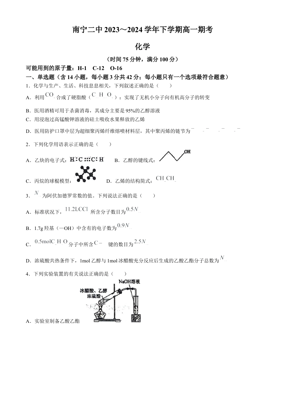 广西南宁市第二中学2023-2024学年高一下学期7月期末化学试题.docx_第1页