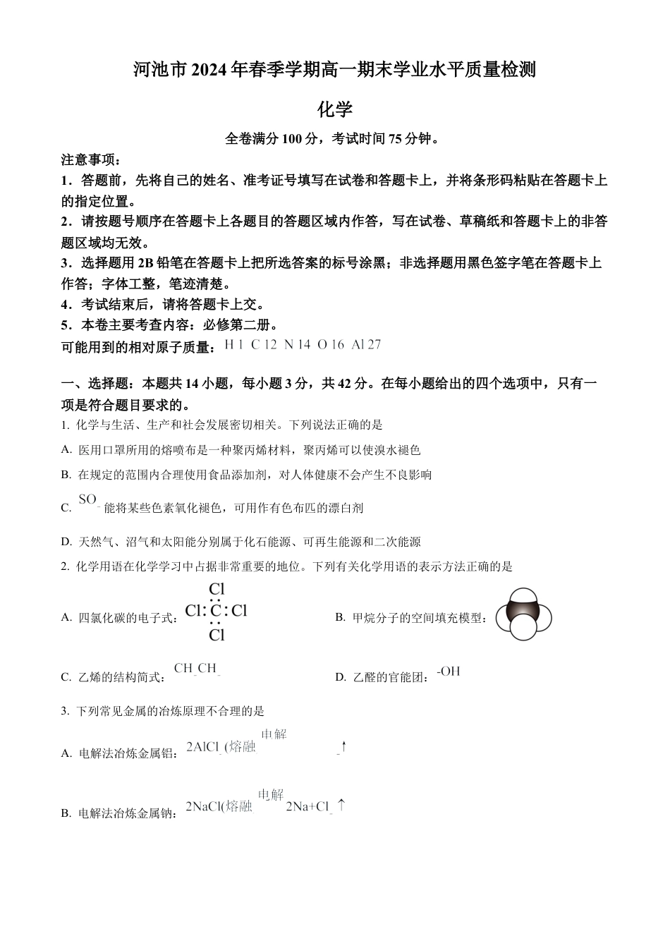 广西壮族自治区河池市2023-2024学年高一下学期7月期末考试化学试题.docx_第1页