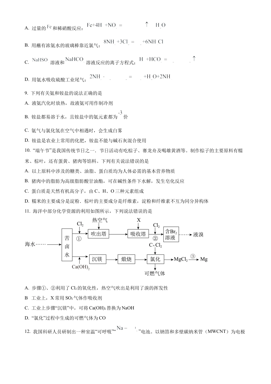 广西壮族自治区河池市2023-2024学年高一下学期7月期末考试化学试题.docx_第3页