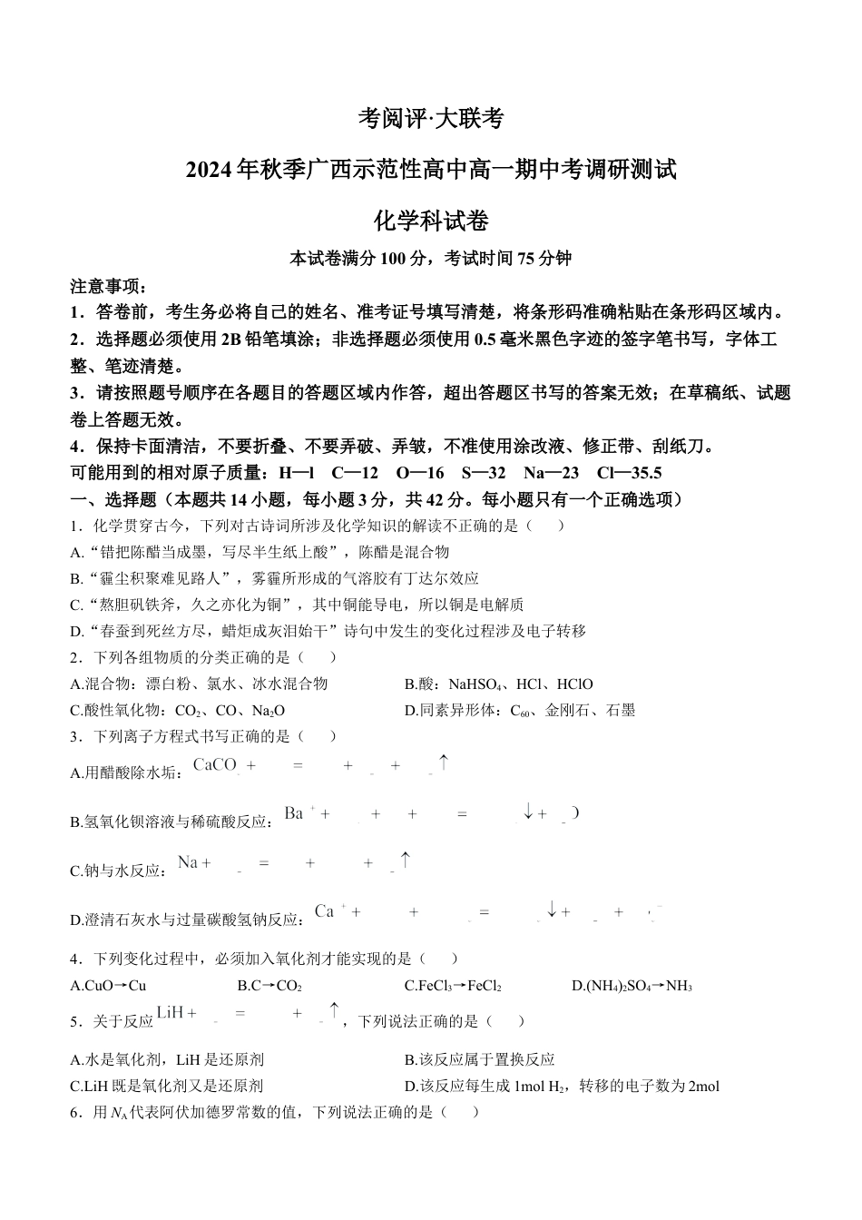 广西壮族自治区玉林市2024-2025学年高一上学期11月期中考试 化学 Word版无答案.docx_第1页