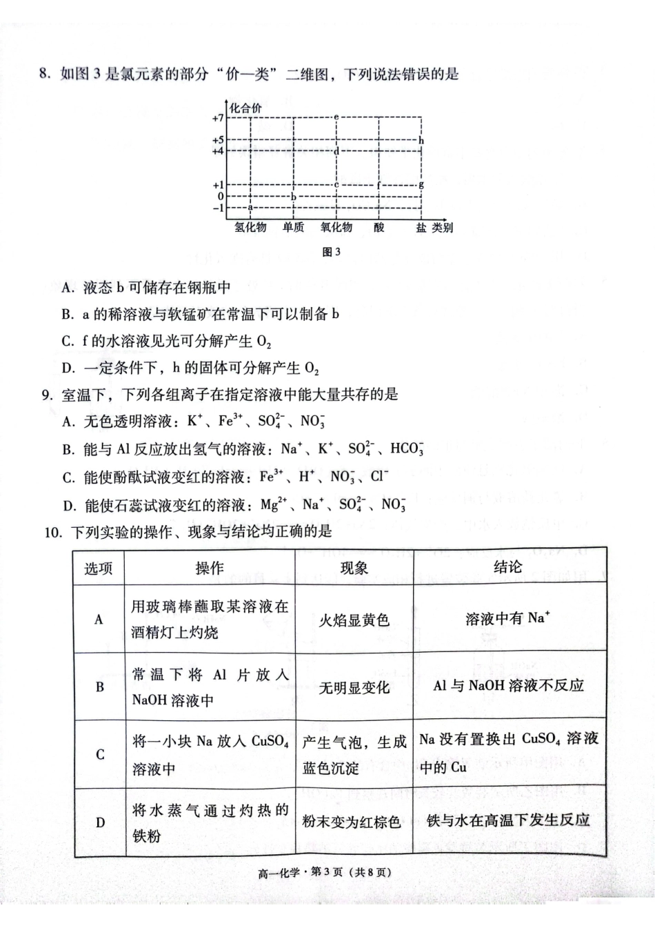 贵阳2027届高一年级联合考试（二）化学试题.pdf_第3页