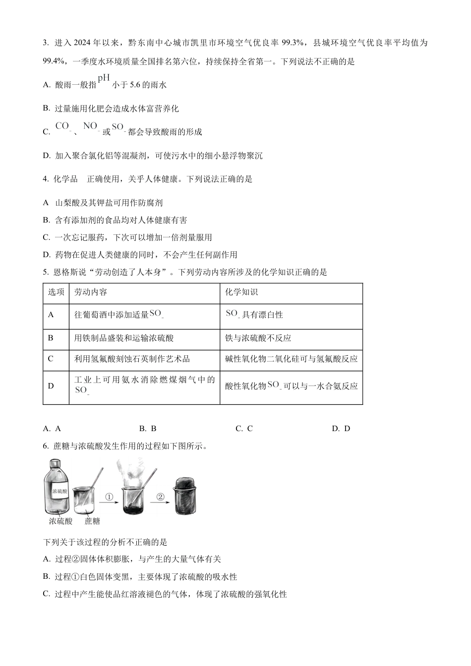 贵州省贵阳市等2地2023-2024学年高一下学期7月期末考试化学试题.docx_第2页
