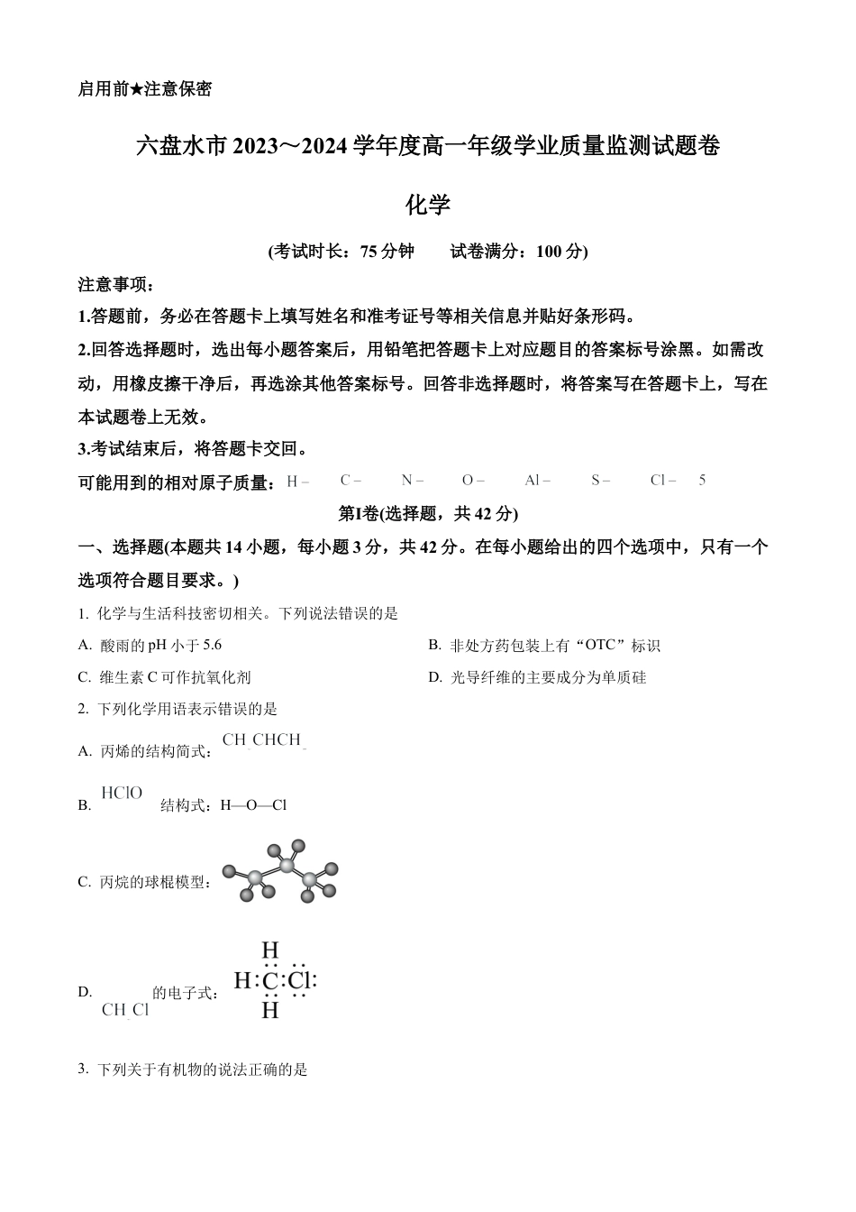 贵州省六盘水市2023-2024学年高一下学期7月期末考试化学试题.docx_第1页