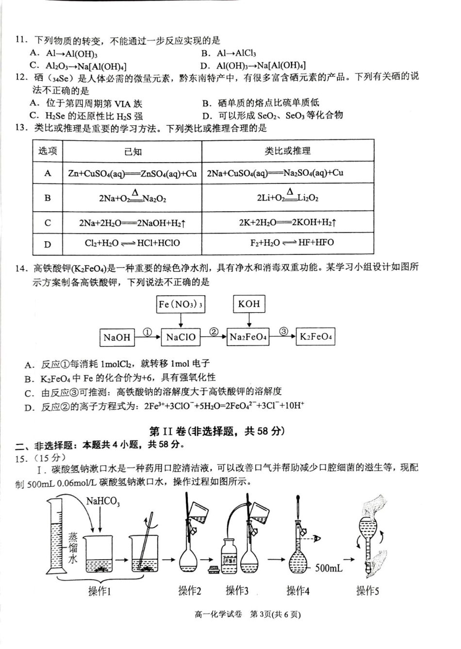 贵州省黔东南苗族侗族自治州2024-2025学年高一上学期1月期末考试 化学试题（图片版，无答案）.pdf_第3页