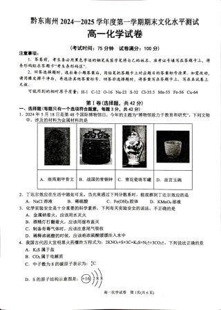 贵州省黔东南苗族侗族自治州2024-2025学年高一上学期1月期末考试 化学试题（图片版，无答案）.pdf