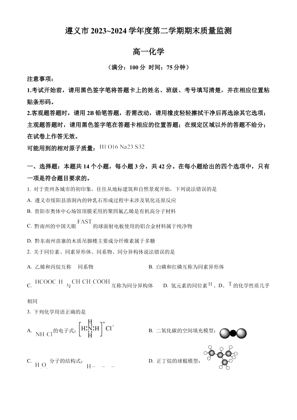 贵州省遵义市2023-2024学年高一下学期期末考试化学试题.docx_第1页