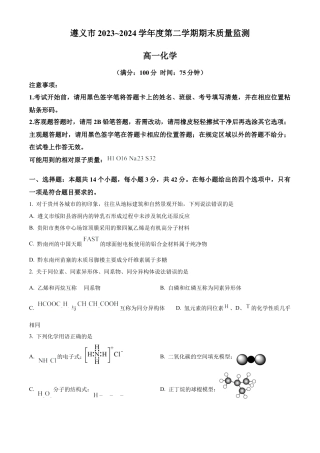 贵州省遵义市2023-2024学年高一下学期期末考试化学试题.docx