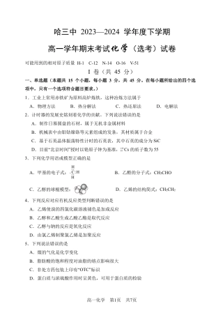 哈三中 2023—2024 学年度下学期期末考试化学（选考）试题.pdf