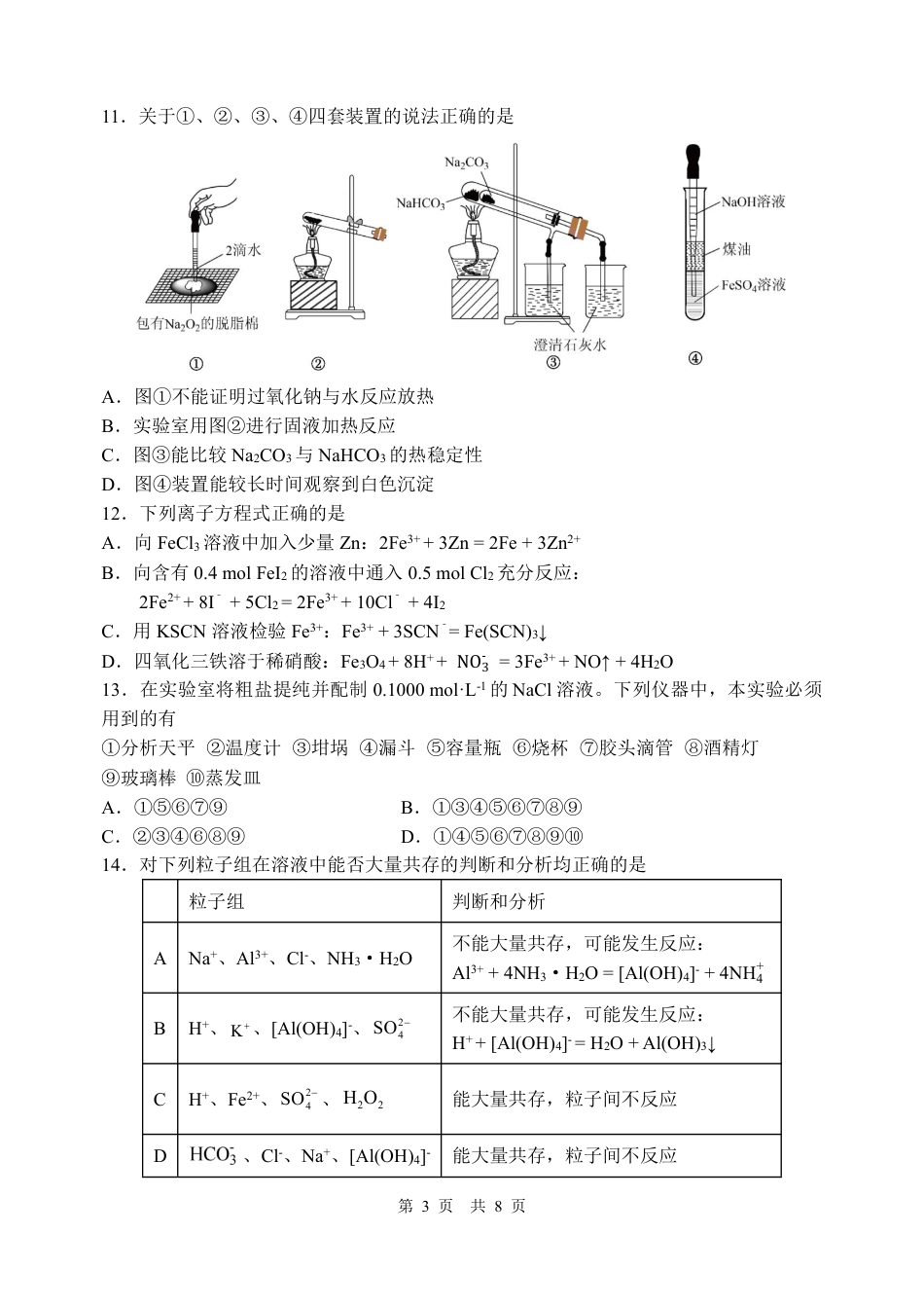 哈三中2024-2025学年度上学期 高一学年12月月考化学试卷.pdf_第3页