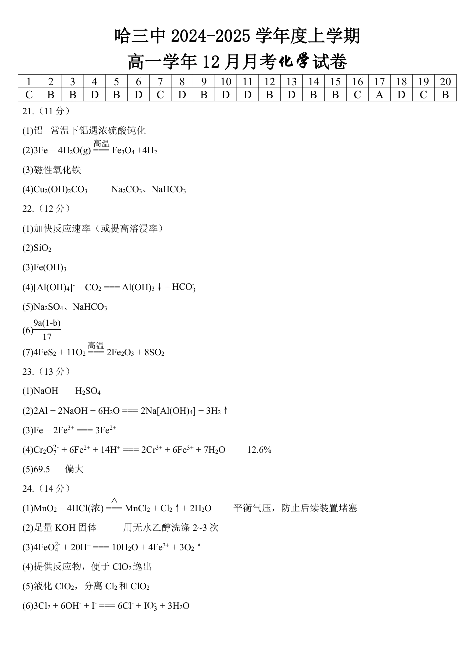 哈三中2024-2025学年度上学期 高一学年12月月考化学试卷参考答案.pdf_第1页