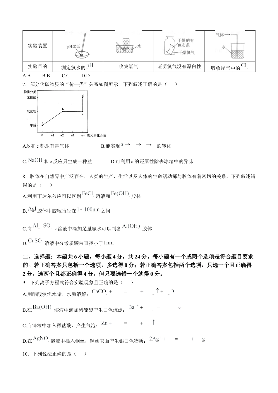 海南省部分高中2024-2025学年高一上学期阶段性教学检测（一）化学试题含答案.docx_第2页