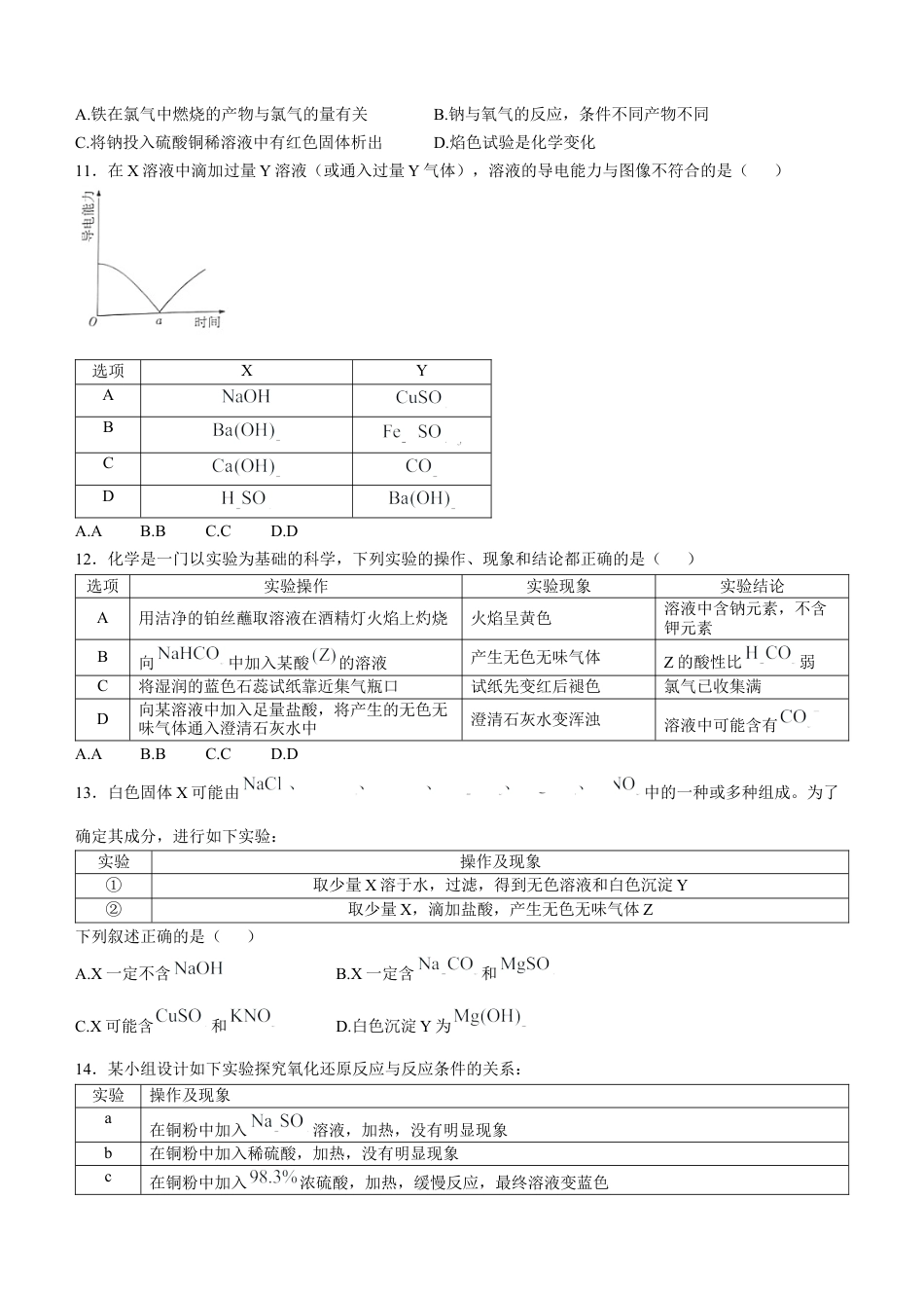海南省部分高中2024-2025学年高一上学期阶段性教学检测（一）化学试题含答案.docx_第3页
